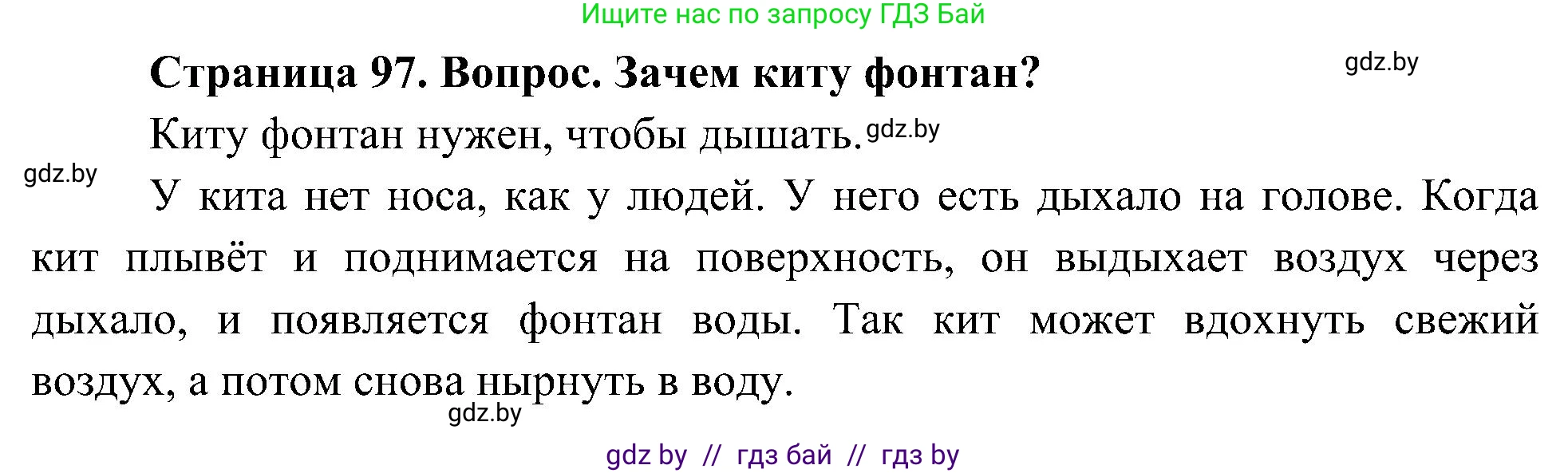 Человек и мир, 3 класс Учебник, авторы: Трафимова Галина Владимировна, Трафимов Сергей Анатольевич, издательство Академия образования, Минск, 2025, голубого цвета, страница 97, Решение