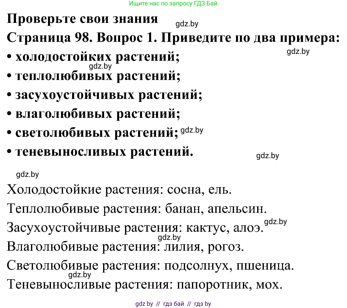 Человек и мир, 3 класс Учебник, авторы: Трафимова Галина Владимировна, Трафимов Сергей Анатольевич, издательство Академия образования, Минск, 2025, голубого цвета, страница 98, номер 1, Решение