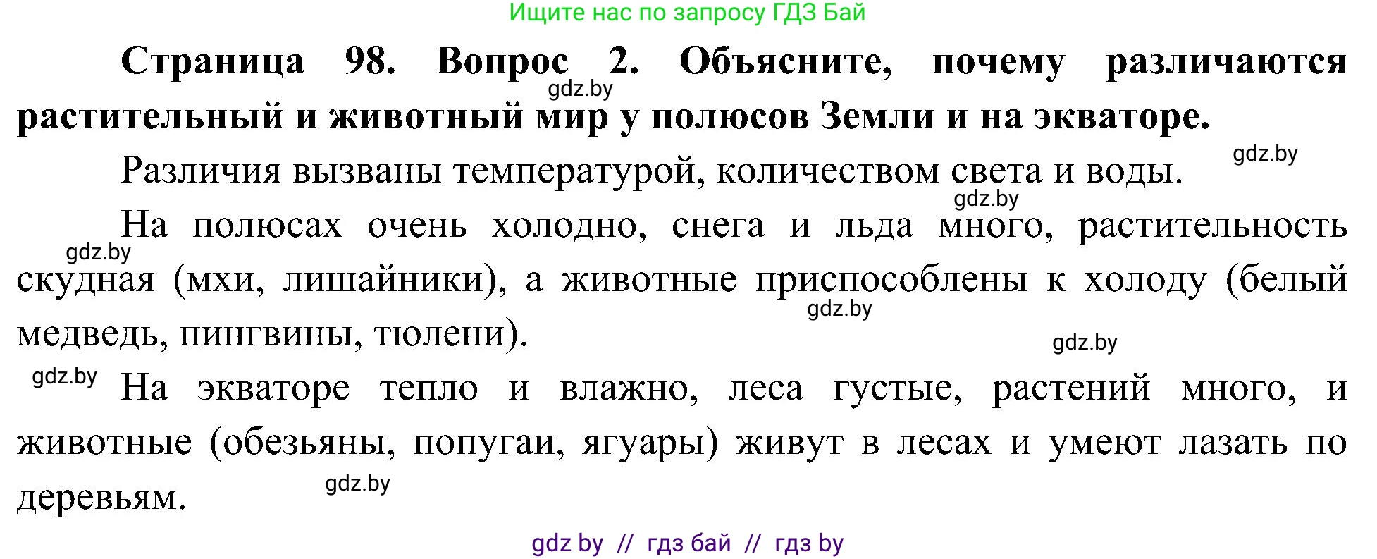 Человек и мир, 3 класс Учебник, авторы: Трафимова Галина Владимировна, Трафимов Сергей Анатольевич, издательство Академия образования, Минск, 2025, голубого цвета, страница 98, номер 2, Решение