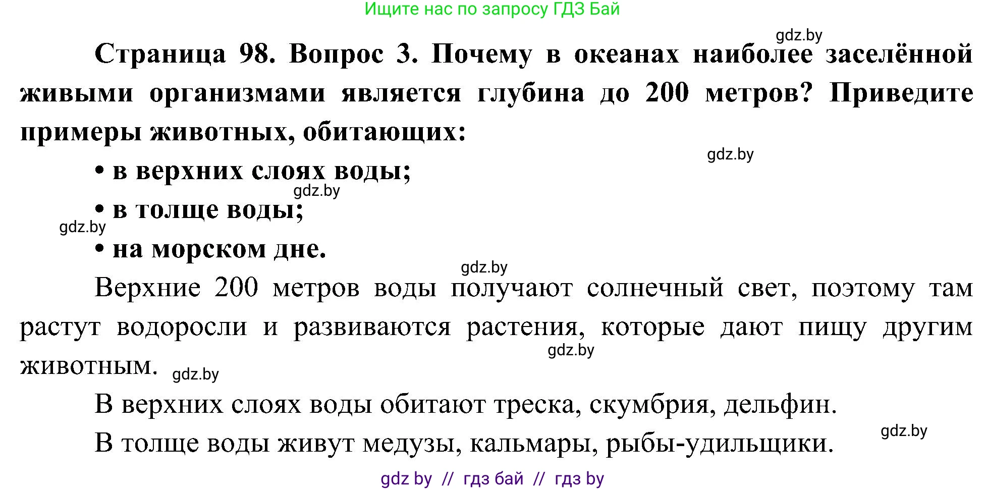 Человек и мир, 3 класс Учебник, авторы: Трафимова Галина Владимировна, Трафимов Сергей Анатольевич, издательство Академия образования, Минск, 2025, голубого цвета, страница 98, номер 3, Решение