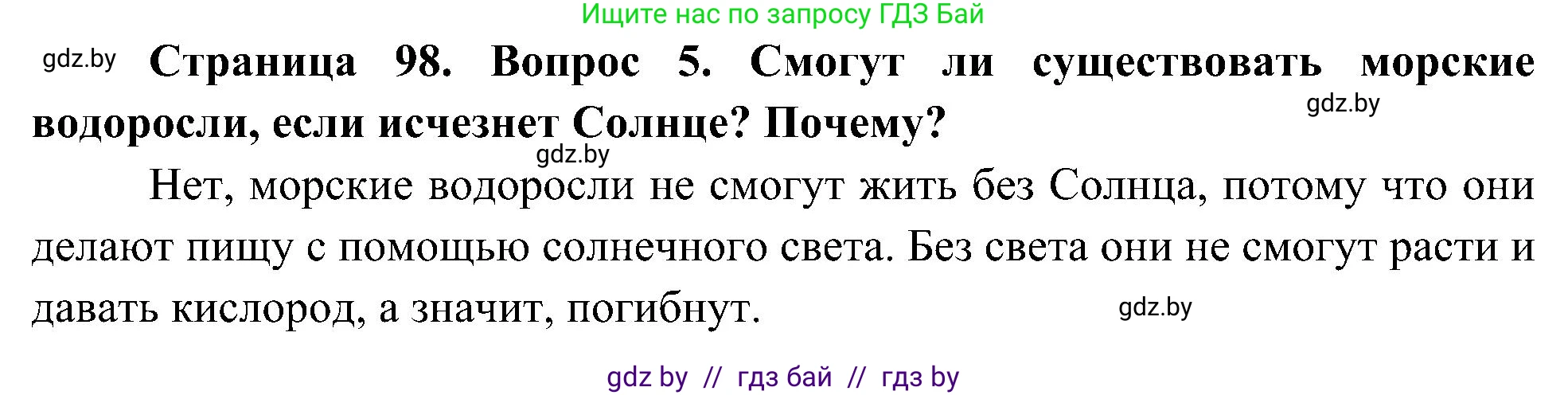 Человек и мир, 3 класс Учебник, авторы: Трафимова Галина Владимировна, Трафимов Сергей Анатольевич, издательство Академия образования, Минск, 2025, голубого цвета, страница 98, номер 5, Решение
