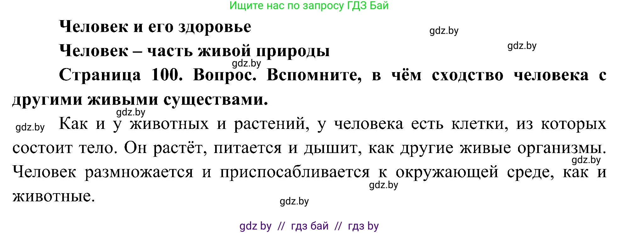 Человек и мир, 3 класс Учебник, авторы: Трафимова Галина Владимировна, Трафимов Сергей Анатольевич, издательство Академия образования, Минск, 2025, голубого цвета, страница 100, Решение