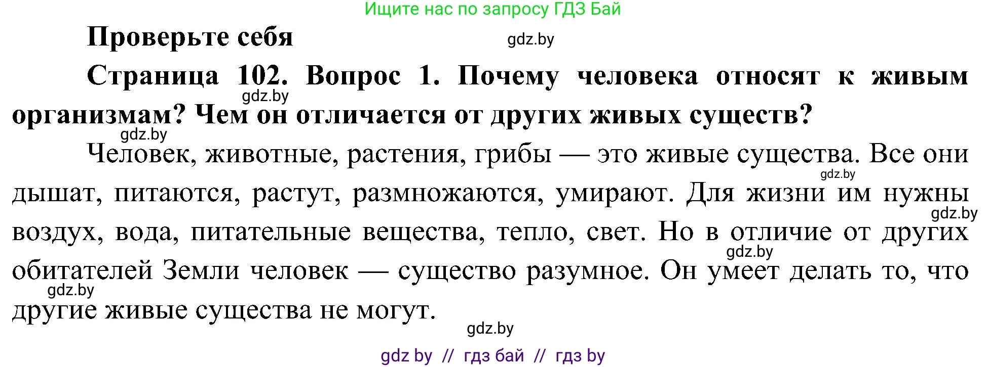 Человек и мир, 3 класс Учебник, авторы: Трафимова Галина Владимировна, Трафимов Сергей Анатольевич, издательство Академия образования, Минск, 2025, голубого цвета, страница 102, номер 1, Решение