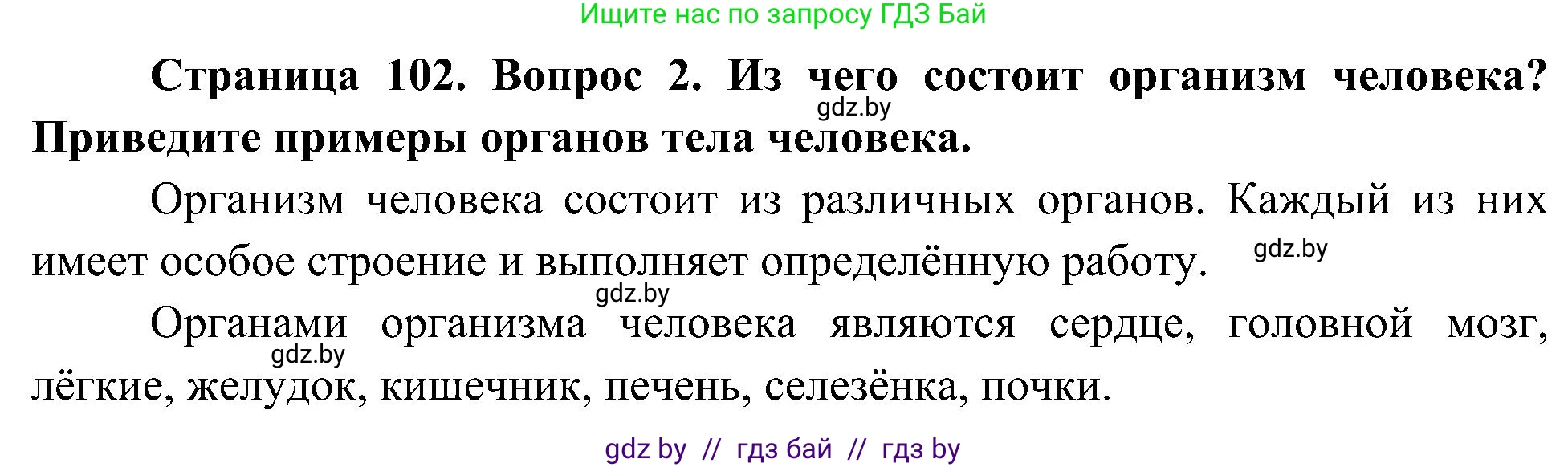 Человек и мир, 3 класс Учебник, авторы: Трафимова Галина Владимировна, Трафимов Сергей Анатольевич, издательство Академия образования, Минск, 2025, голубого цвета, страница 102, номер 2, Решение