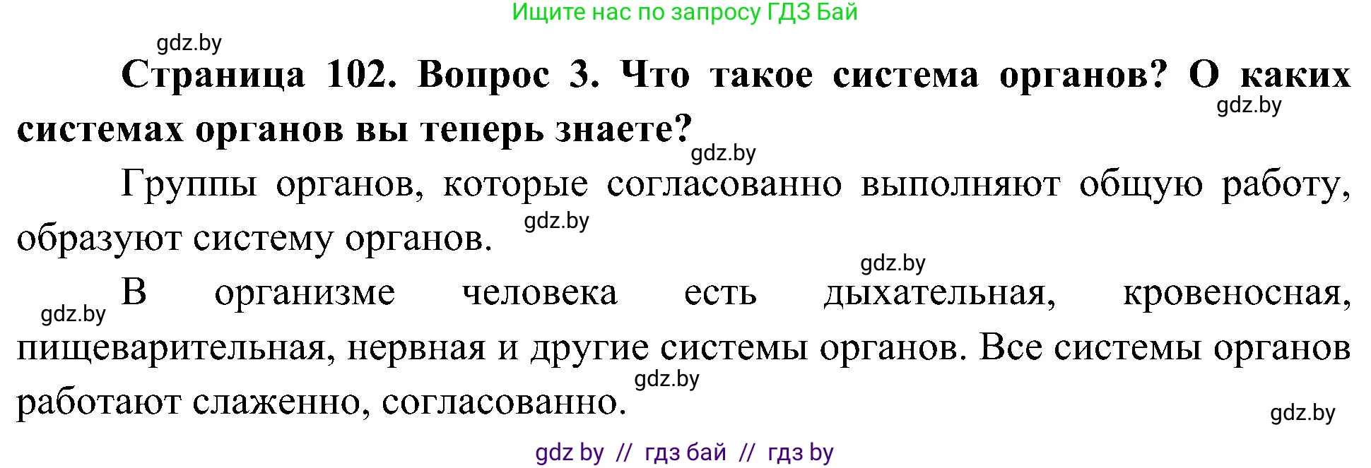Человек и мир, 3 класс Учебник, авторы: Трафимова Галина Владимировна, Трафимов Сергей Анатольевич, издательство Академия образования, Минск, 2025, голубого цвета, страница 102, номер 3, Решение