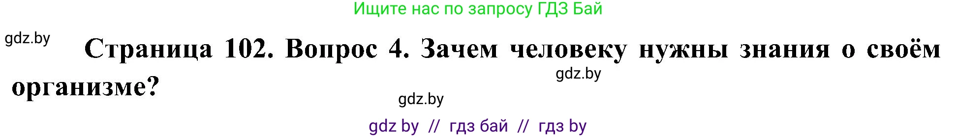 Человек и мир, 3 класс Учебник, авторы: Трафимова Галина Владимировна, Трафимов Сергей Анатольевич, издательство Академия образования, Минск, 2025, голубого цвета, страница 102, номер 4, Решение