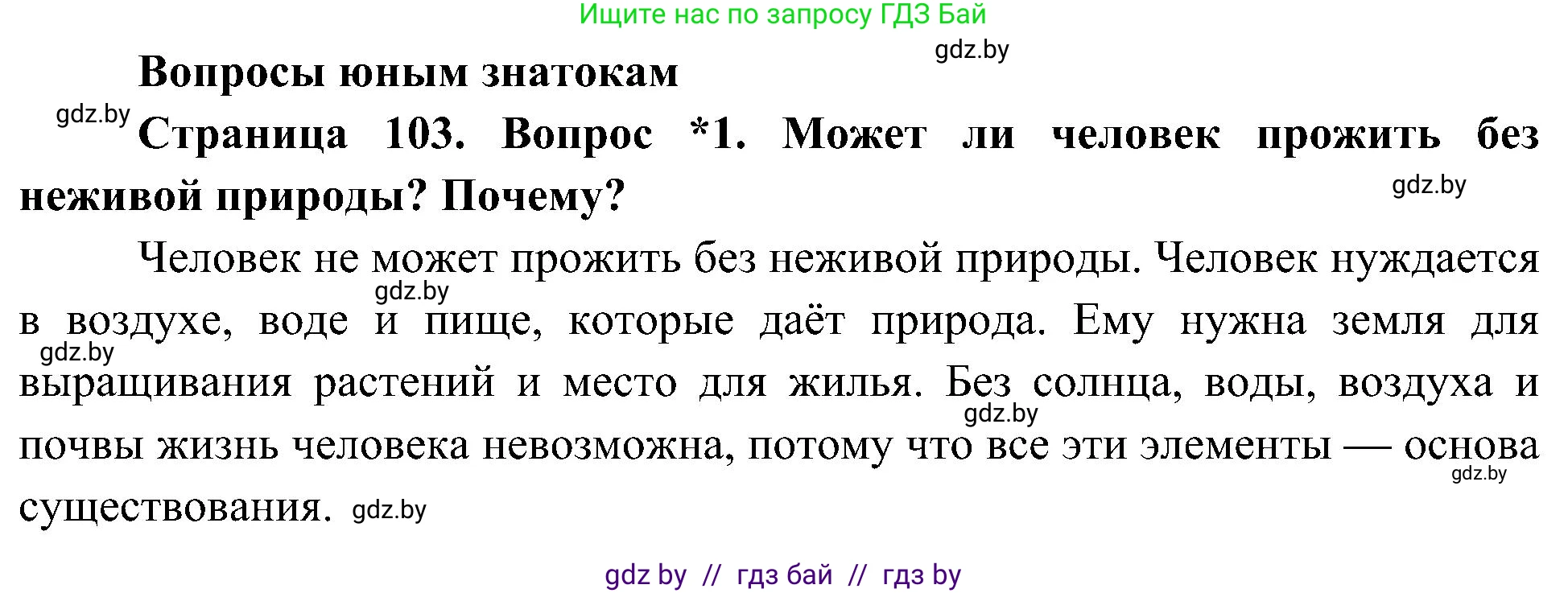 Человек и мир, 3 класс Учебник, авторы: Трафимова Галина Владимировна, Трафимов Сергей Анатольевич, издательство Академия образования, Минск, 2025, голубого цвета, страница 103, номер 1, Решение