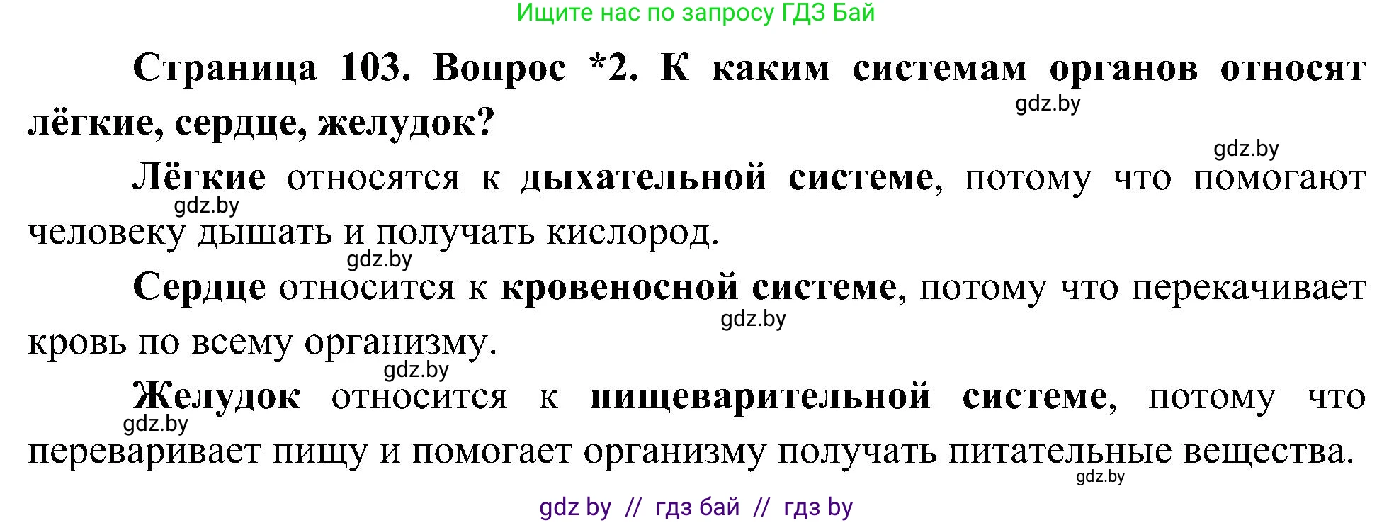 Человек и мир, 3 класс Учебник, авторы: Трафимова Галина Владимировна, Трафимов Сергей Анатольевич, издательство Академия образования, Минск, 2025, голубого цвета, страница 103, номер 2, Решение