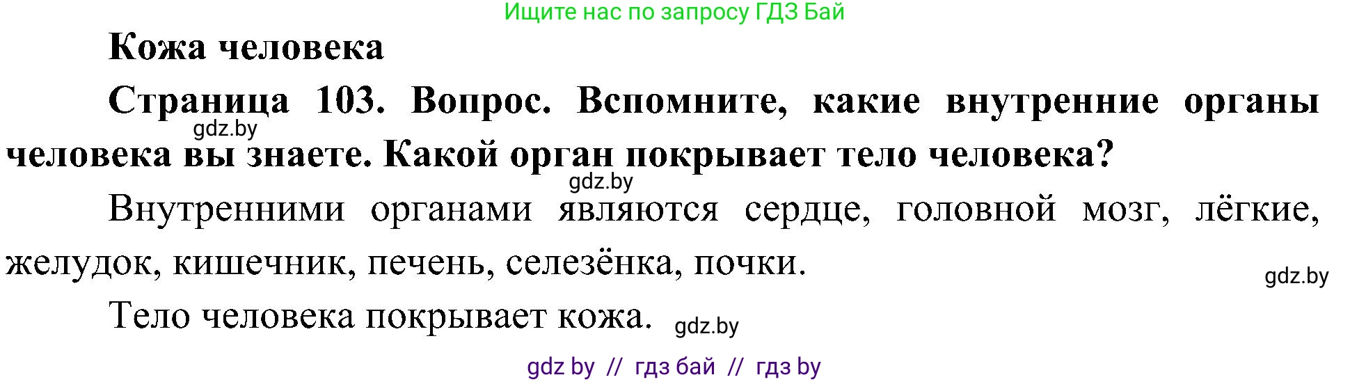 Человек и мир, 3 класс Учебник, авторы: Трафимова Галина Владимировна, Трафимов Сергей Анатольевич, издательство Академия образования, Минск, 2025, голубого цвета, страница 103, Решение