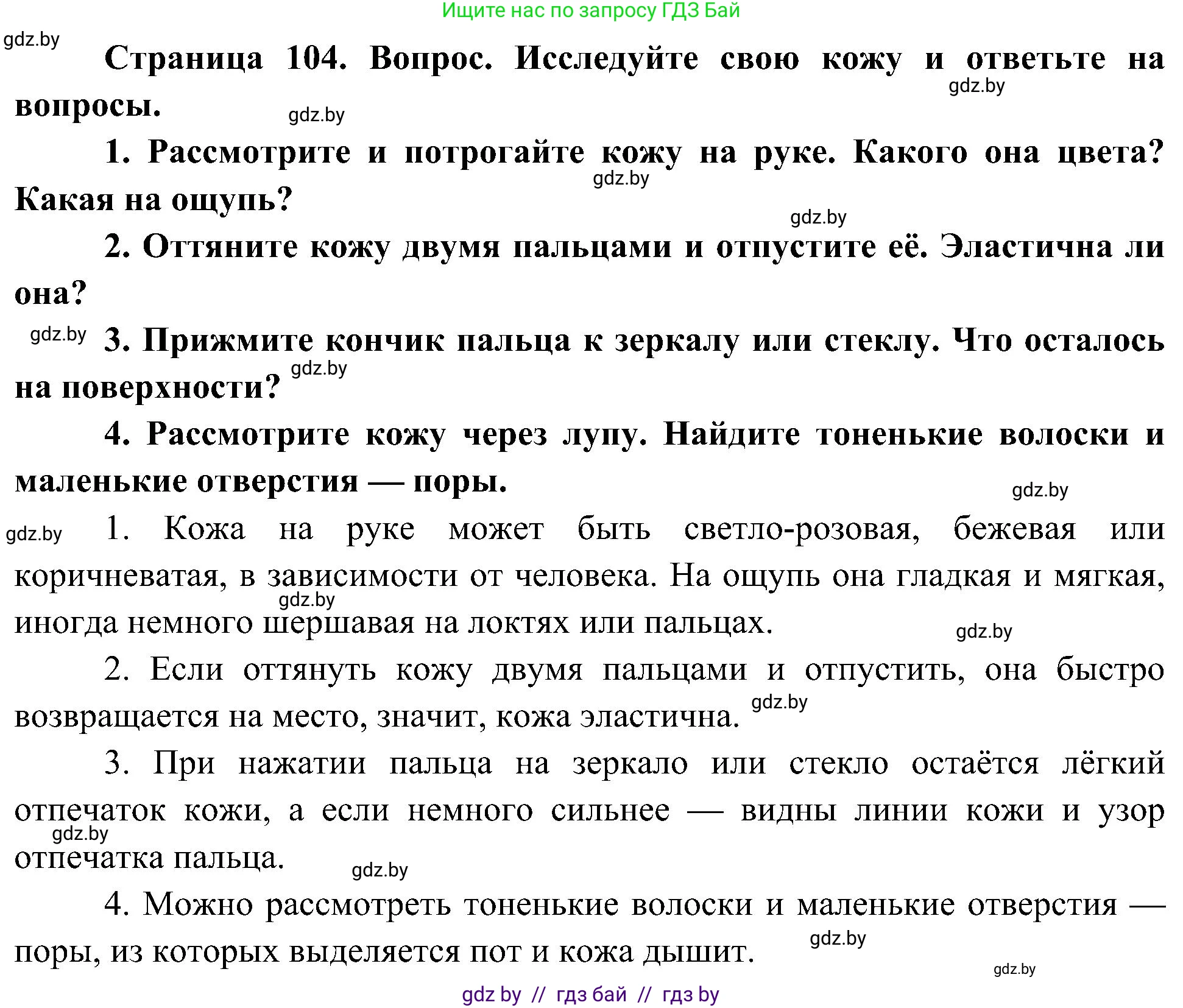 Человек и мир, 3 класс Учебник, авторы: Трафимова Галина Владимировна, Трафимов Сергей Анатольевич, издательство Академия образования, Минск, 2025, голубого цвета, страница 104, Решение