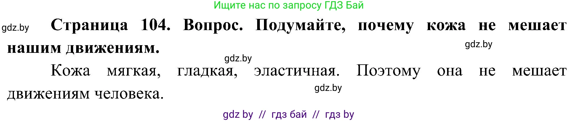 Человек и мир, 3 класс Учебник, авторы: Трафимова Галина Владимировна, Трафимов Сергей Анатольевич, издательство Академия образования, Минск, 2025, голубого цвета, страница 104, Решение