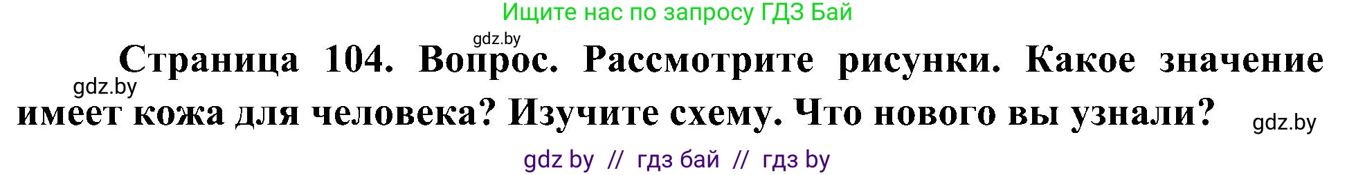 Человек и мир, 3 класс Учебник, авторы: Трафимова Галина Владимировна, Трафимов Сергей Анатольевич, издательство Академия образования, Минск, 2025, голубого цвета, страница 104, Решение