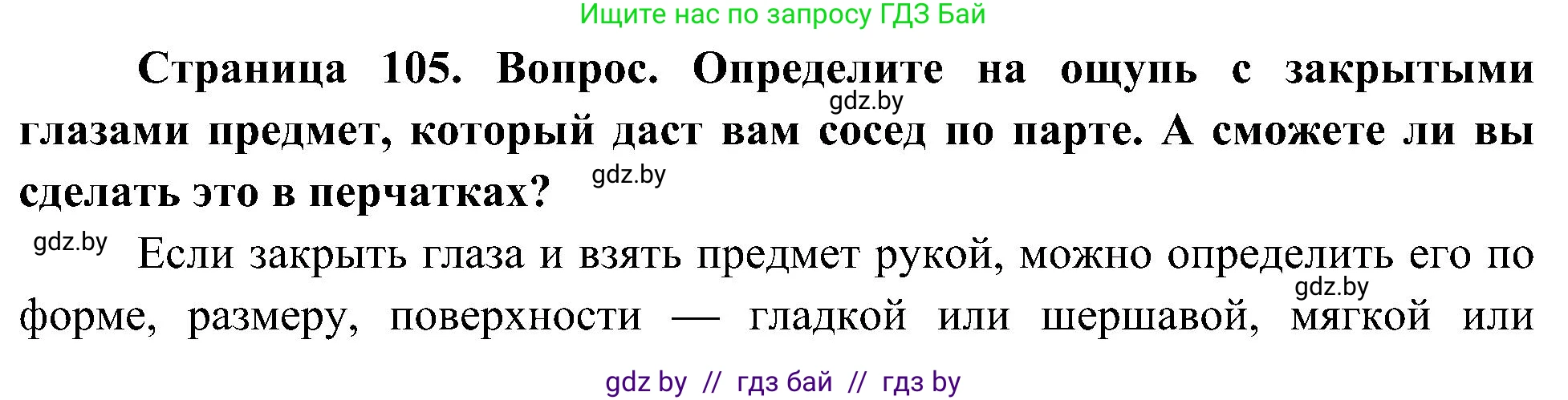 Человек и мир, 3 класс Учебник, авторы: Трафимова Галина Владимировна, Трафимов Сергей Анатольевич, издательство Академия образования, Минск, 2025, голубого цвета, страница 105, Решение