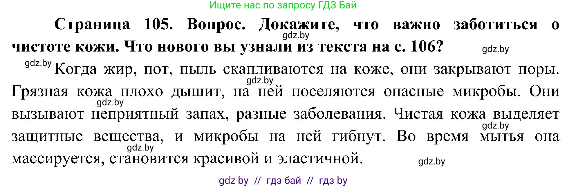 Человек и мир, 3 класс Учебник, авторы: Трафимова Галина Владимировна, Трафимов Сергей Анатольевич, издательство Академия образования, Минск, 2025, голубого цвета, страница 105, Решение