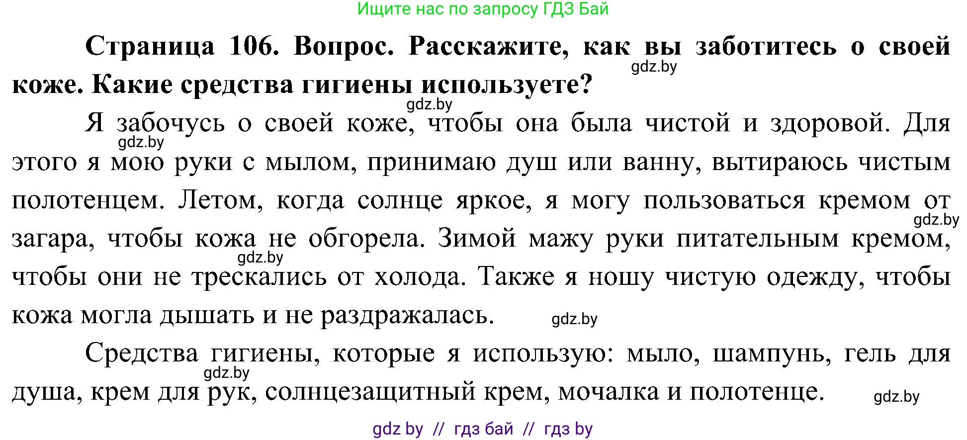 Человек и мир, 3 класс Учебник, авторы: Трафимова Галина Владимировна, Трафимов Сергей Анатольевич, издательство Академия образования, Минск, 2025, голубого цвета, страница 106, Решение