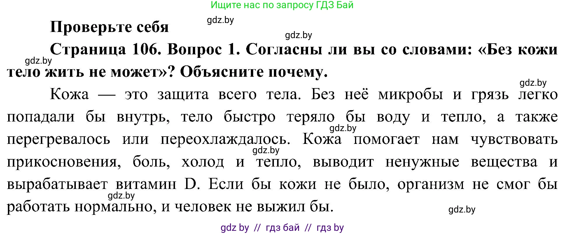 Человек и мир, 3 класс Учебник, авторы: Трафимова Галина Владимировна, Трафимов Сергей Анатольевич, издательство Академия образования, Минск, 2025, голубого цвета, страница 106, номер 1, Решение