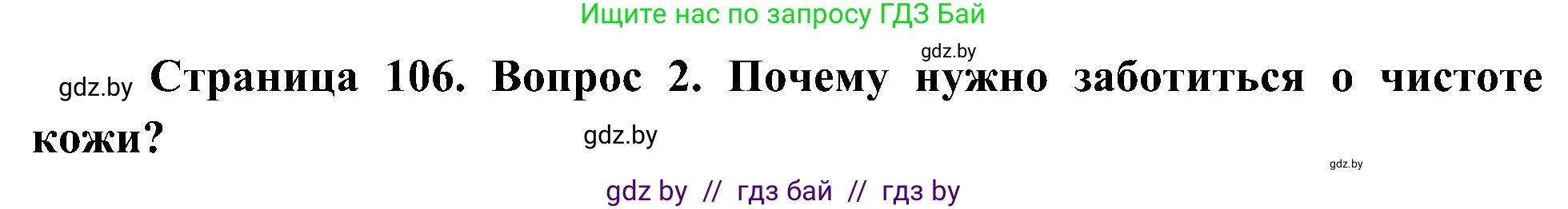 Человек и мир, 3 класс Учебник, авторы: Трафимова Галина Владимировна, Трафимов Сергей Анатольевич, издательство Академия образования, Минск, 2025, голубого цвета, страница 106, номер 2, Решение