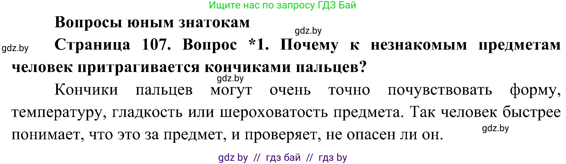 Человек и мир, 3 класс Учебник, авторы: Трафимова Галина Владимировна, Трафимов Сергей Анатольевич, издательство Академия образования, Минск, 2025, голубого цвета, страница 107, номер 1, Решение