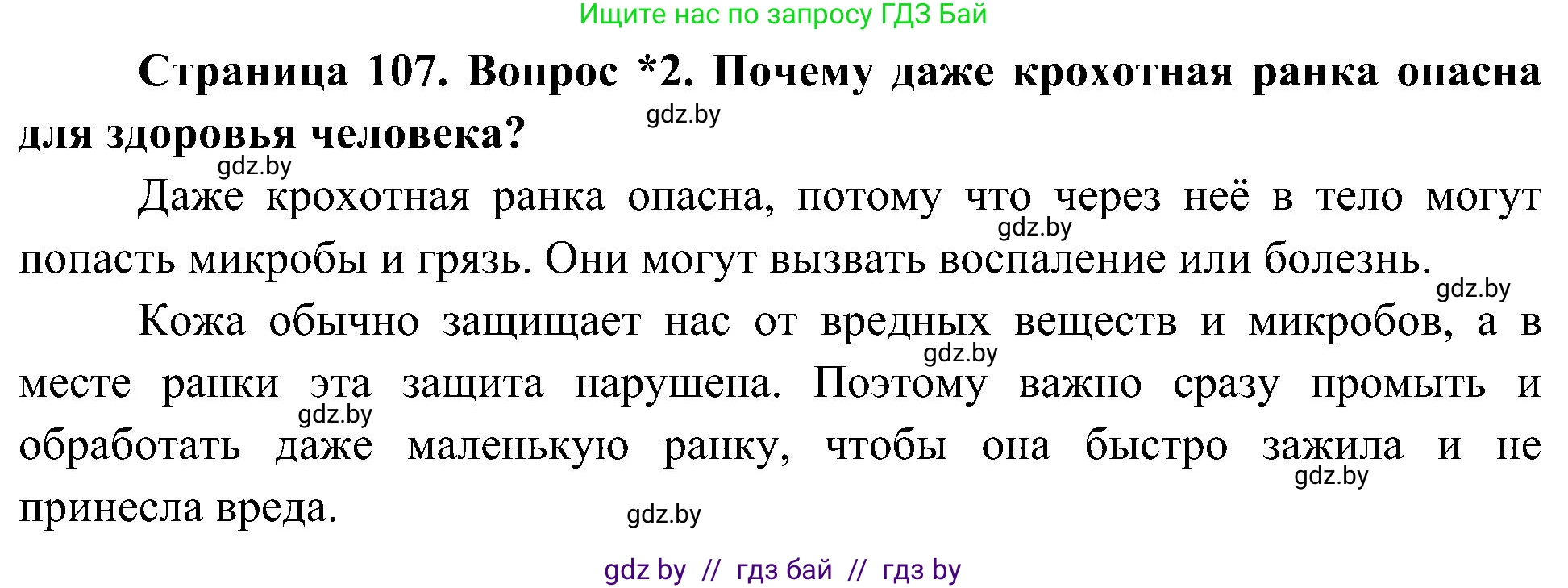 Человек и мир, 3 класс Учебник, авторы: Трафимова Галина Владимировна, Трафимов Сергей Анатольевич, издательство Академия образования, Минск, 2025, голубого цвета, страница 107, номер 2, Решение