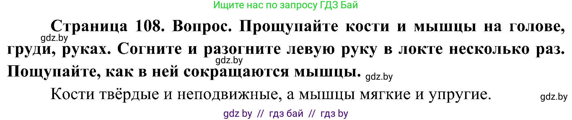 Человек и мир, 3 класс Учебник, авторы: Трафимова Галина Владимировна, Трафимов Сергей Анатольевич, издательство Академия образования, Минск, 2025, голубого цвета, страница 108, Решение