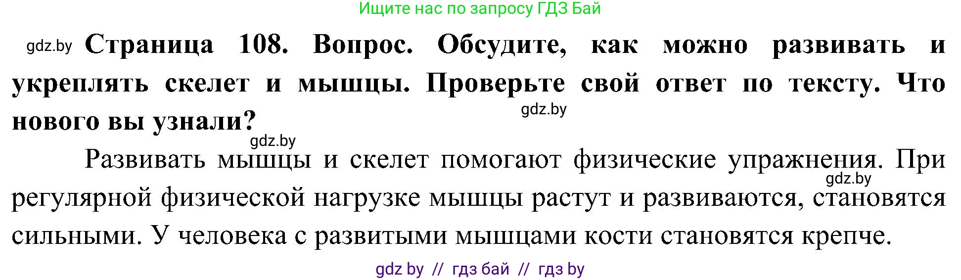 Человек и мир, 3 класс Учебник, авторы: Трафимова Галина Владимировна, Трафимов Сергей Анатольевич, издательство Академия образования, Минск, 2025, голубого цвета, страница 108, Решение