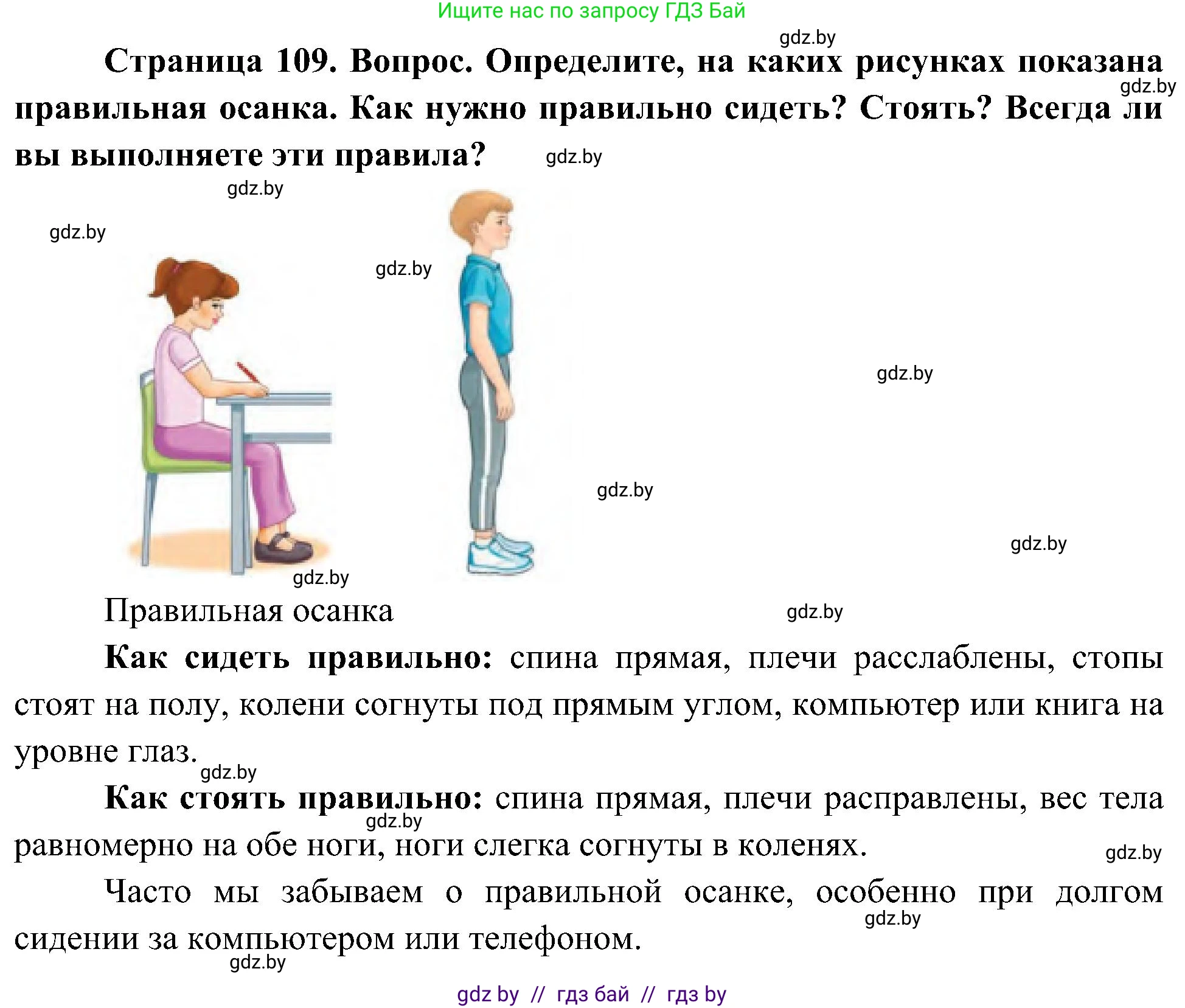 Человек и мир, 3 класс Учебник, авторы: Трафимова Галина Владимировна, Трафимов Сергей Анатольевич, издательство Академия образования, Минск, 2025, голубого цвета, страница 109, Решение