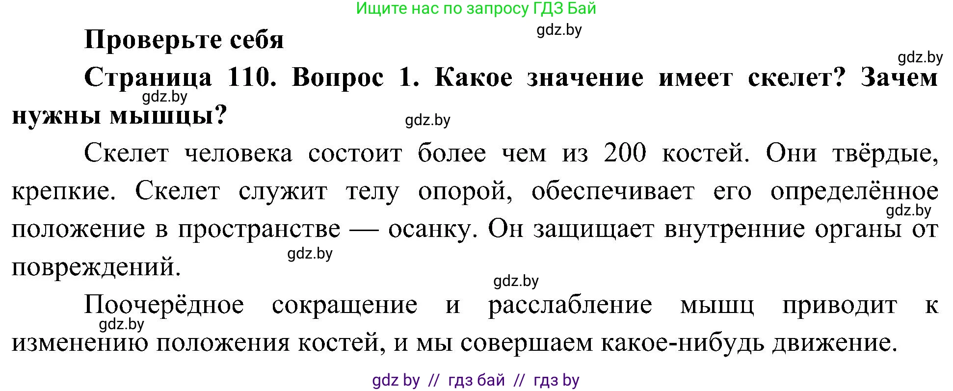 Человек и мир, 3 класс Учебник, авторы: Трафимова Галина Владимировна, Трафимов Сергей Анатольевич, издательство Академия образования, Минск, 2025, голубого цвета, страница 110, номер 1, Решение