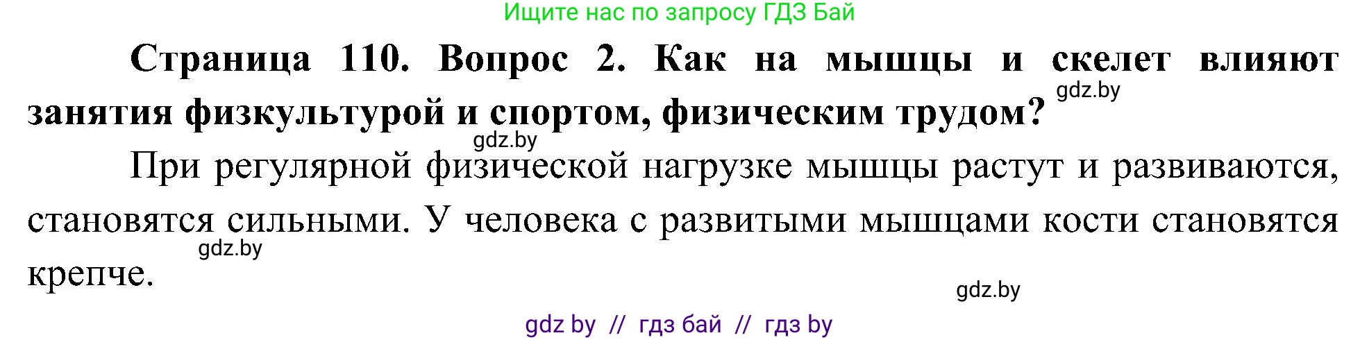 Человек и мир, 3 класс Учебник, авторы: Трафимова Галина Владимировна, Трафимов Сергей Анатольевич, издательство Академия образования, Минск, 2025, голубого цвета, страница 110, номер 2, Решение