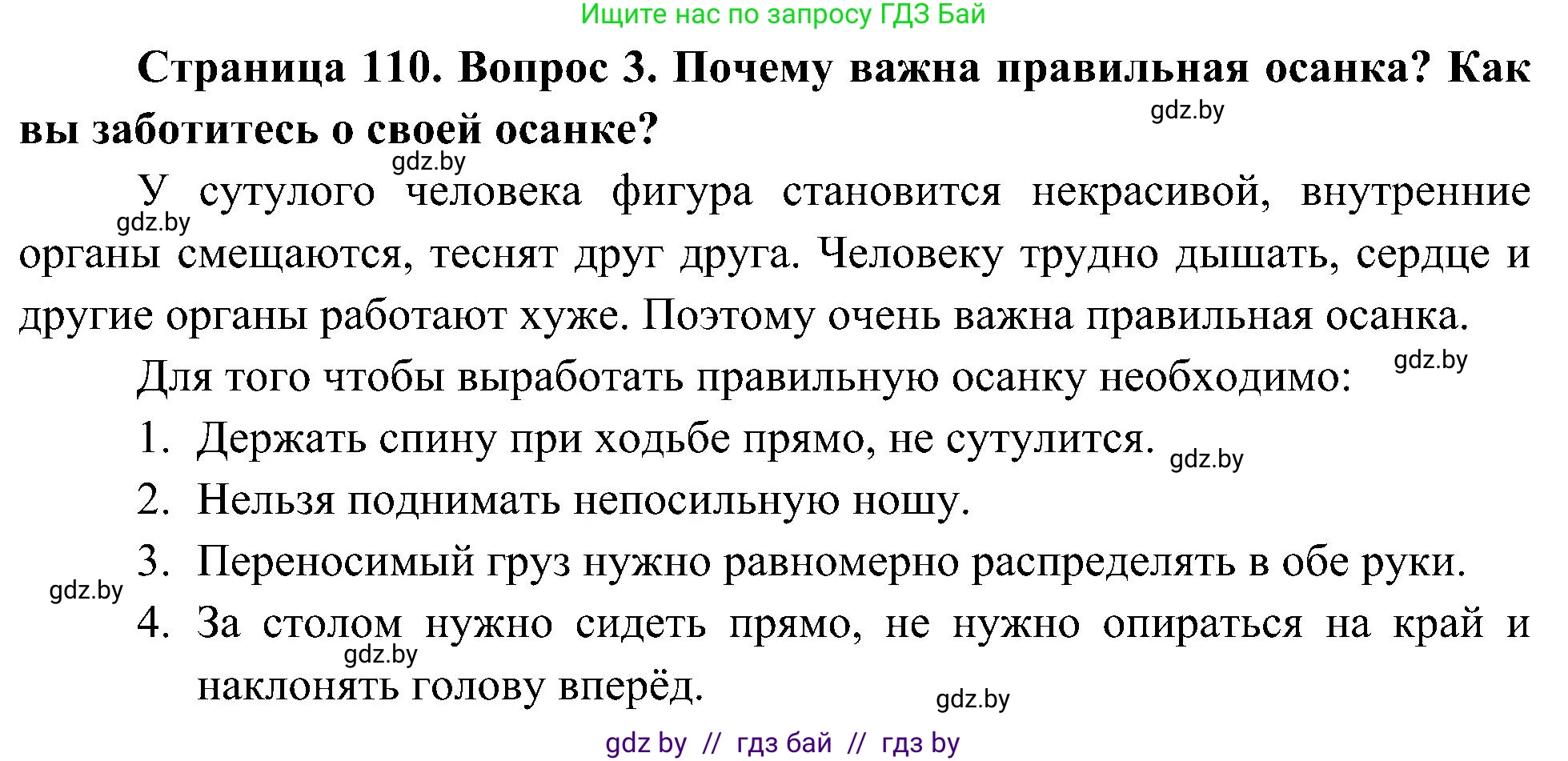 Человек и мир, 3 класс Учебник, авторы: Трафимова Галина Владимировна, Трафимов Сергей Анатольевич, издательство Академия образования, Минск, 2025, голубого цвета, страница 110, номер 3, Решение