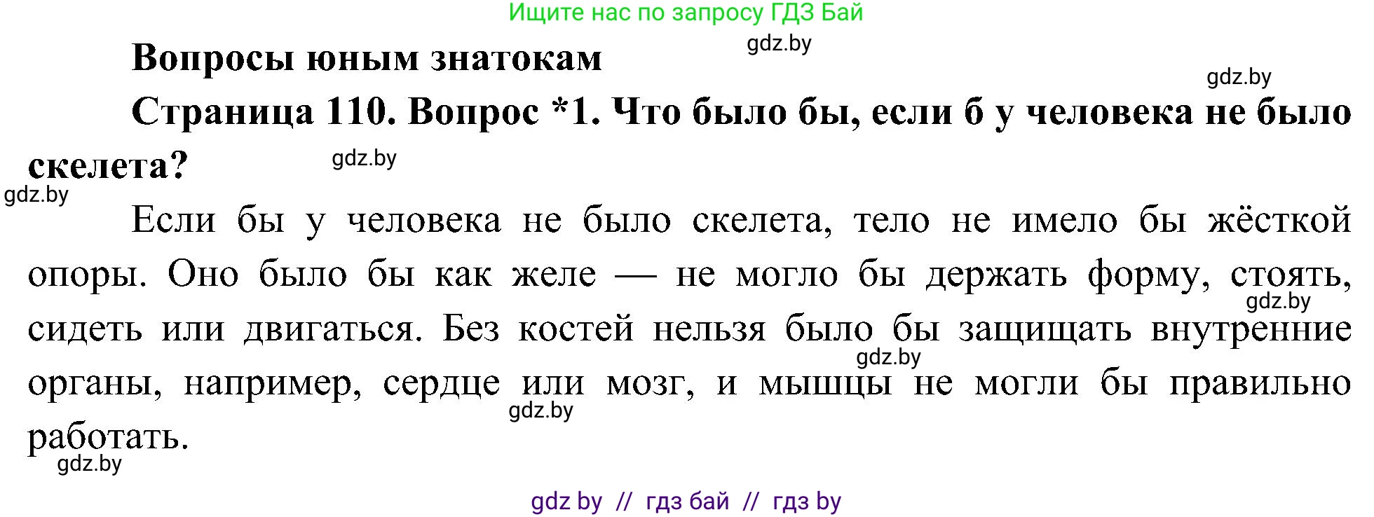 Человек и мир, 3 класс Учебник, авторы: Трафимова Галина Владимировна, Трафимов Сергей Анатольевич, издательство Академия образования, Минск, 2025, голубого цвета, страница 110, номер 1, Решение