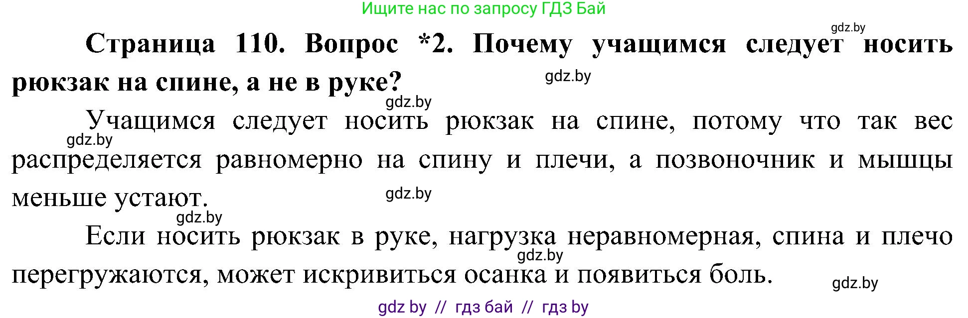 Человек и мир, 3 класс Учебник, авторы: Трафимова Галина Владимировна, Трафимов Сергей Анатольевич, издательство Академия образования, Минск, 2025, голубого цвета, страница 110, номер 2, Решение