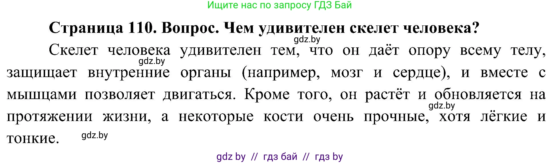 Человек и мир, 3 класс Учебник, авторы: Трафимова Галина Владимировна, Трафимов Сергей Анатольевич, издательство Академия образования, Минск, 2025, голубого цвета, страница 110, Решение