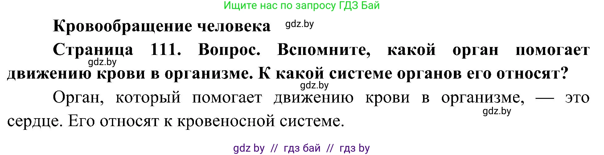 Человек и мир, 3 класс Учебник, авторы: Трафимова Галина Владимировна, Трафимов Сергей Анатольевич, издательство Академия образования, Минск, 2025, голубого цвета, страница 111, Решение