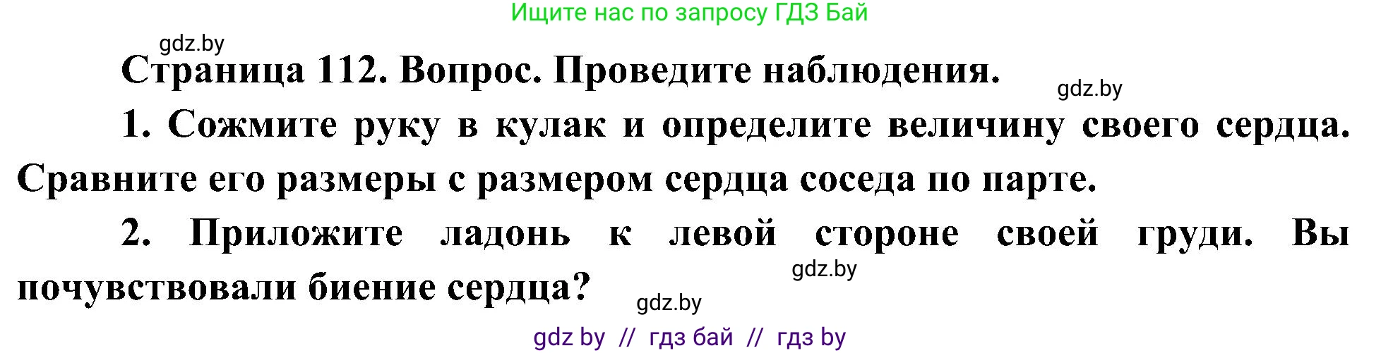 Человек и мир, 3 класс Учебник, авторы: Трафимова Галина Владимировна, Трафимов Сергей Анатольевич, издательство Академия образования, Минск, 2025, голубого цвета, страница 112, Решение