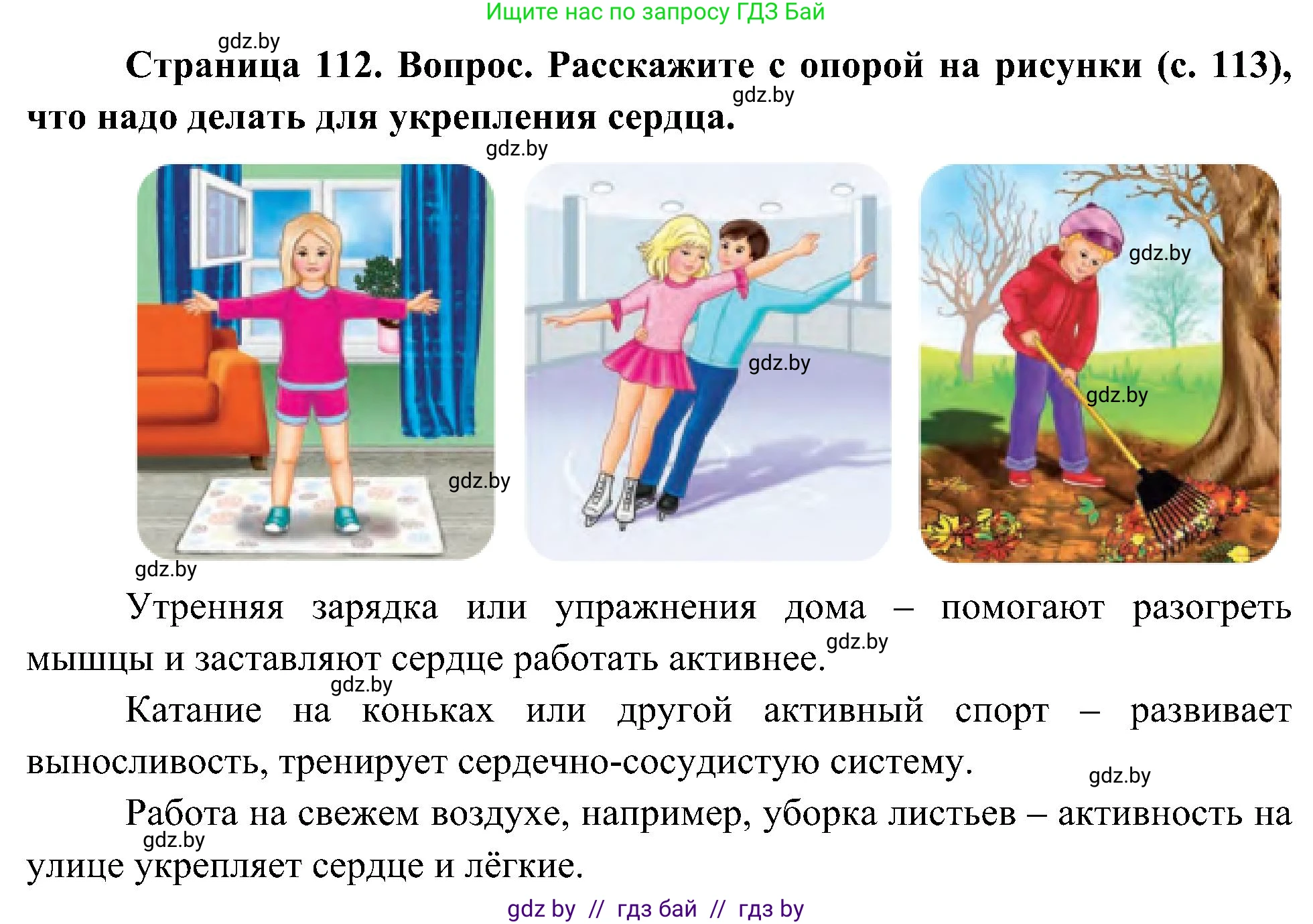 Человек и мир, 3 класс Учебник, авторы: Трафимова Галина Владимировна, Трафимов Сергей Анатольевич, издательство Академия образования, Минск, 2025, голубого цвета, страница 112, Решение