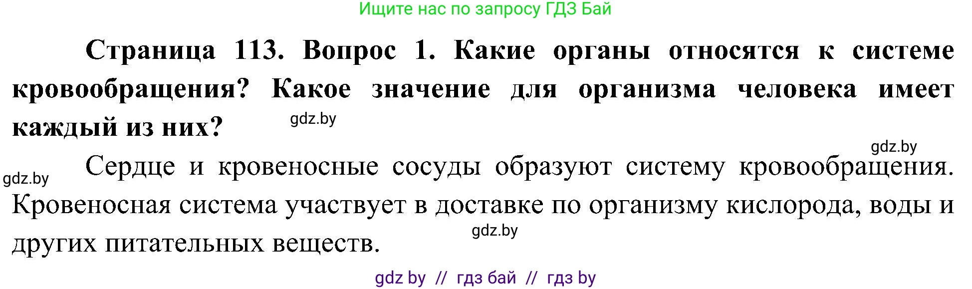 Человек и мир, 3 класс Учебник, авторы: Трафимова Галина Владимировна, Трафимов Сергей Анатольевич, издательство Академия образования, Минск, 2025, голубого цвета, страница 113, номер 1, Решение