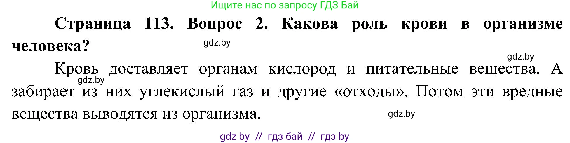 Человек и мир, 3 класс Учебник, авторы: Трафимова Галина Владимировна, Трафимов Сергей Анатольевич, издательство Академия образования, Минск, 2025, голубого цвета, страница 113, номер 2, Решение