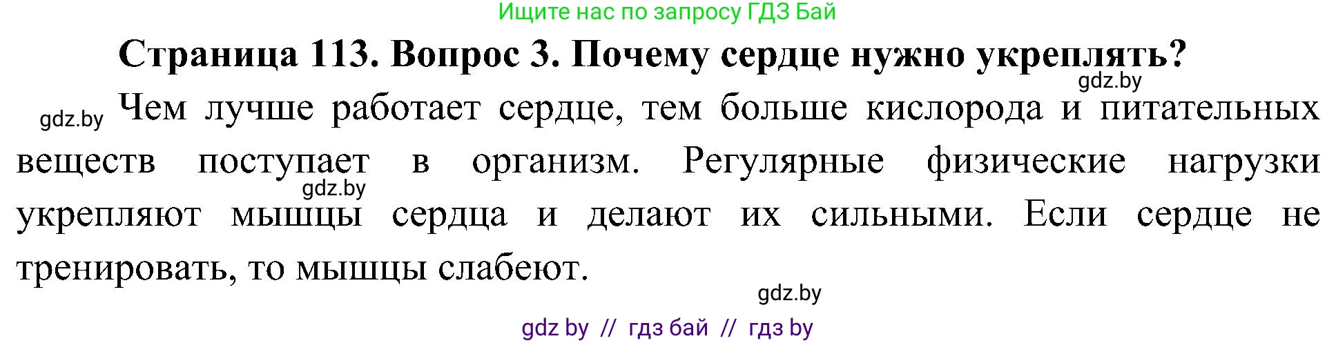 Человек и мир, 3 класс Учебник, авторы: Трафимова Галина Владимировна, Трафимов Сергей Анатольевич, издательство Академия образования, Минск, 2025, голубого цвета, страница 113, номер 3, Решение