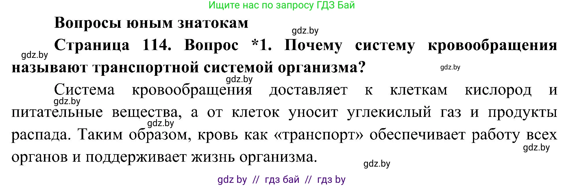 Человек и мир, 3 класс Учебник, авторы: Трафимова Галина Владимировна, Трафимов Сергей Анатольевич, издательство Академия образования, Минск, 2025, голубого цвета, страница 114, номер 1, Решение