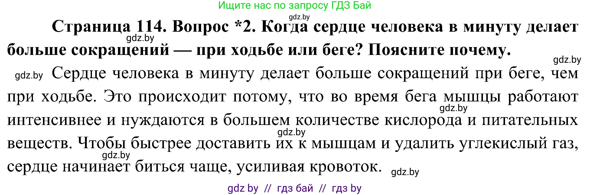 Человек и мир, 3 класс Учебник, авторы: Трафимова Галина Владимировна, Трафимов Сергей Анатольевич, издательство Академия образования, Минск, 2025, голубого цвета, страница 114, номер 2, Решение
