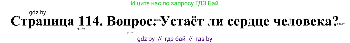 Человек и мир, 3 класс Учебник, авторы: Трафимова Галина Владимировна, Трафимов Сергей Анатольевич, издательство Академия образования, Минск, 2025, голубого цвета, страница 114, Решение