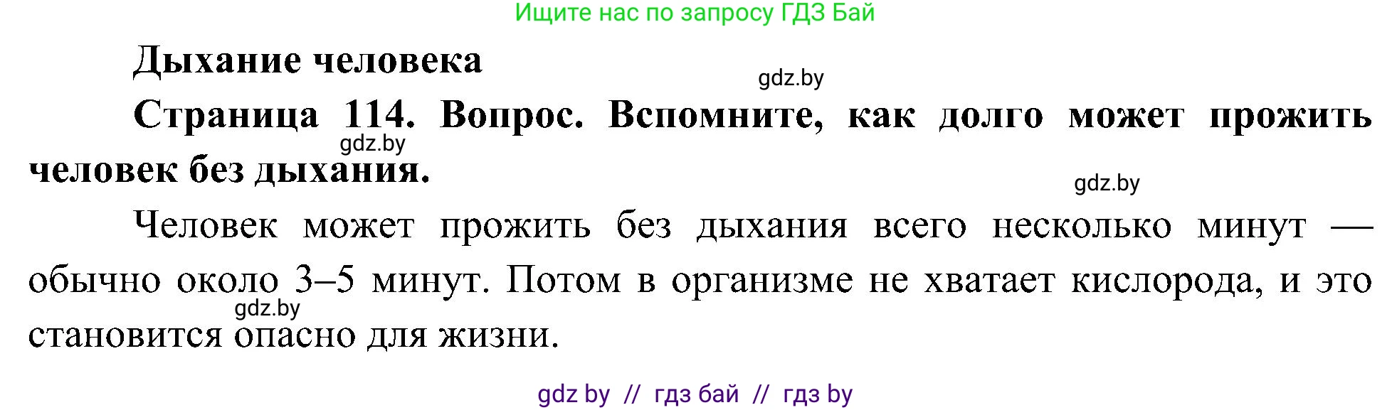 Человек и мир, 3 класс Учебник, авторы: Трафимова Галина Владимировна, Трафимов Сергей Анатольевич, издательство Академия образования, Минск, 2025, голубого цвета, страница 114, Решение