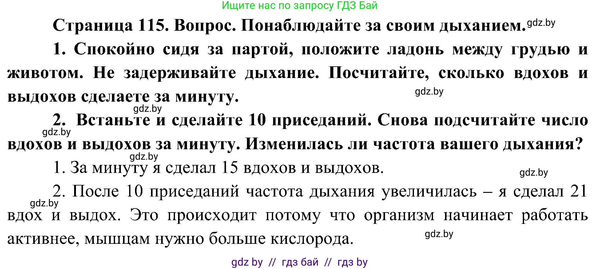Человек и мир, 3 класс Учебник, авторы: Трафимова Галина Владимировна, Трафимов Сергей Анатольевич, издательство Академия образования, Минск, 2025, голубого цвета, страница 115, Решение
