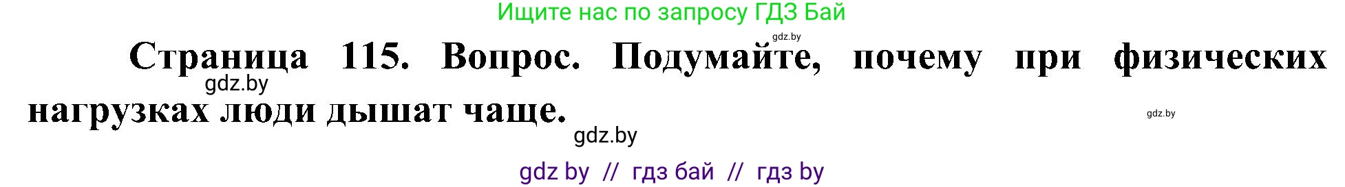 Человек и мир, 3 класс Учебник, авторы: Трафимова Галина Владимировна, Трафимов Сергей Анатольевич, издательство Академия образования, Минск, 2025, голубого цвета, страница 115, Решение