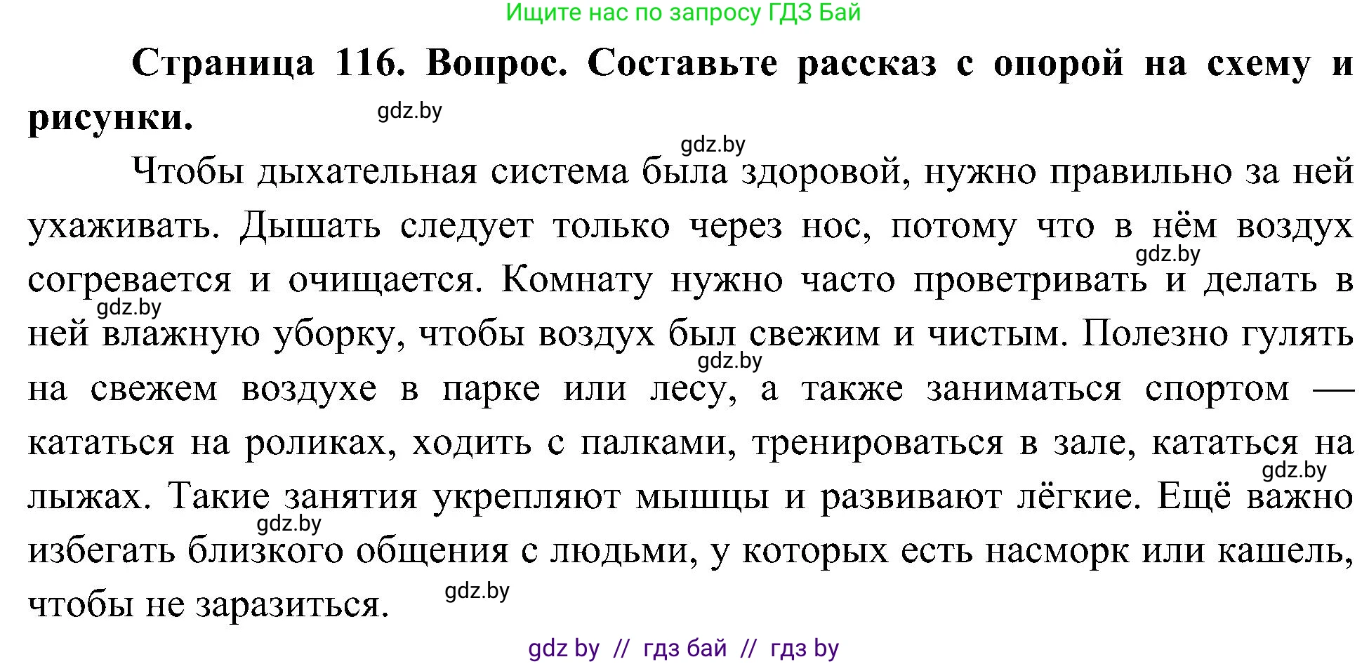 Человек и мир, 3 класс Учебник, авторы: Трафимова Галина Владимировна, Трафимов Сергей Анатольевич, издательство Академия образования, Минск, 2025, голубого цвета, страница 116, Решение