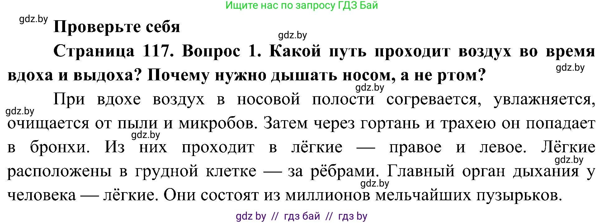 Человек и мир, 3 класс Учебник, авторы: Трафимова Галина Владимировна, Трафимов Сергей Анатольевич, издательство Академия образования, Минск, 2025, голубого цвета, страница 117, номер 1, Решение