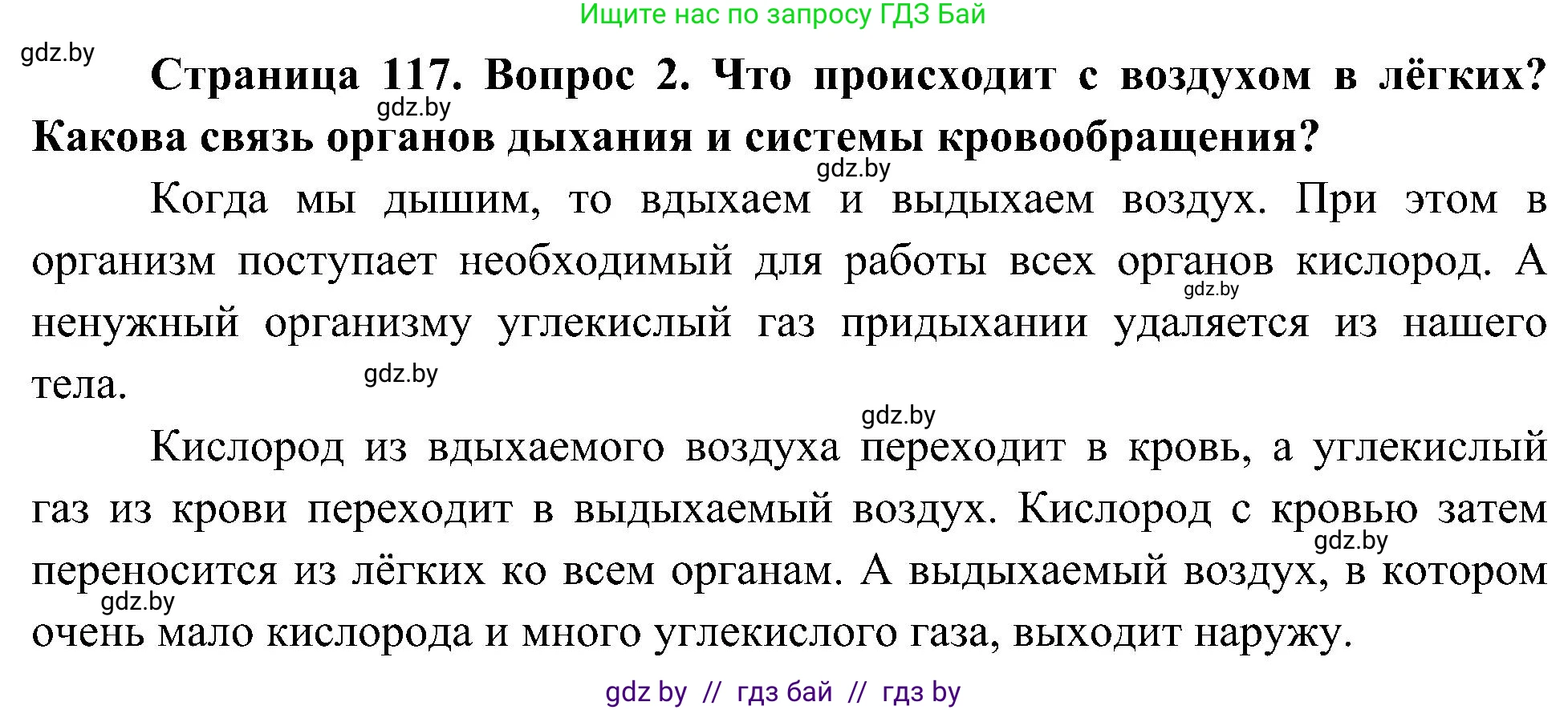 Человек и мир, 3 класс Учебник, авторы: Трафимова Галина Владимировна, Трафимов Сергей Анатольевич, издательство Академия образования, Минск, 2025, голубого цвета, страница 117, номер 2, Решение