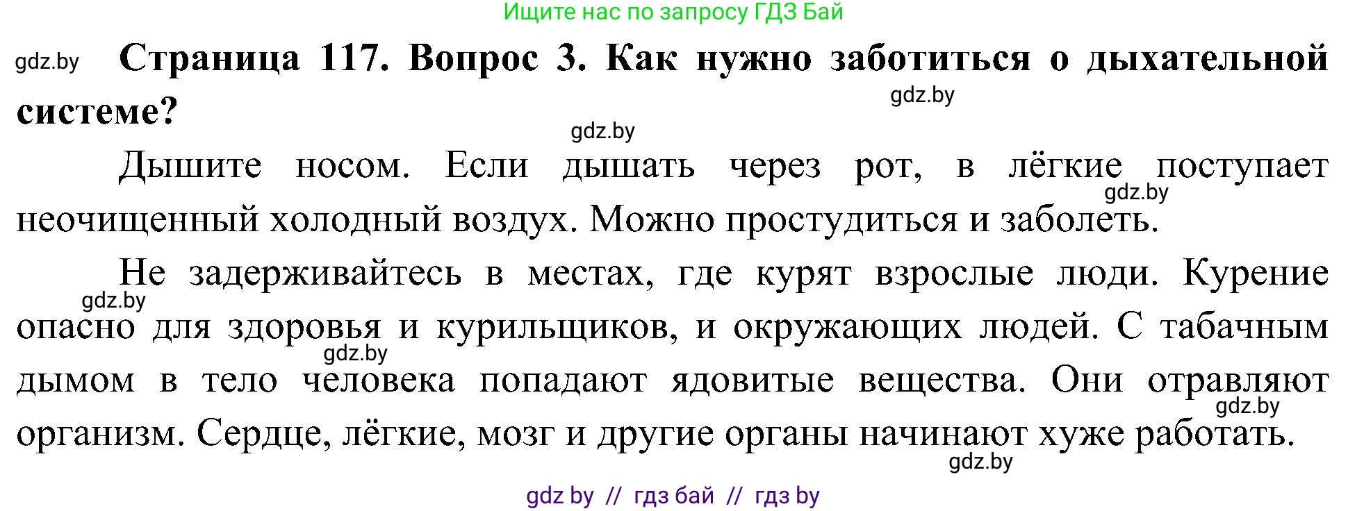 Человек и мир, 3 класс Учебник, авторы: Трафимова Галина Владимировна, Трафимов Сергей Анатольевич, издательство Академия образования, Минск, 2025, голубого цвета, страница 117, номер 3, Решение