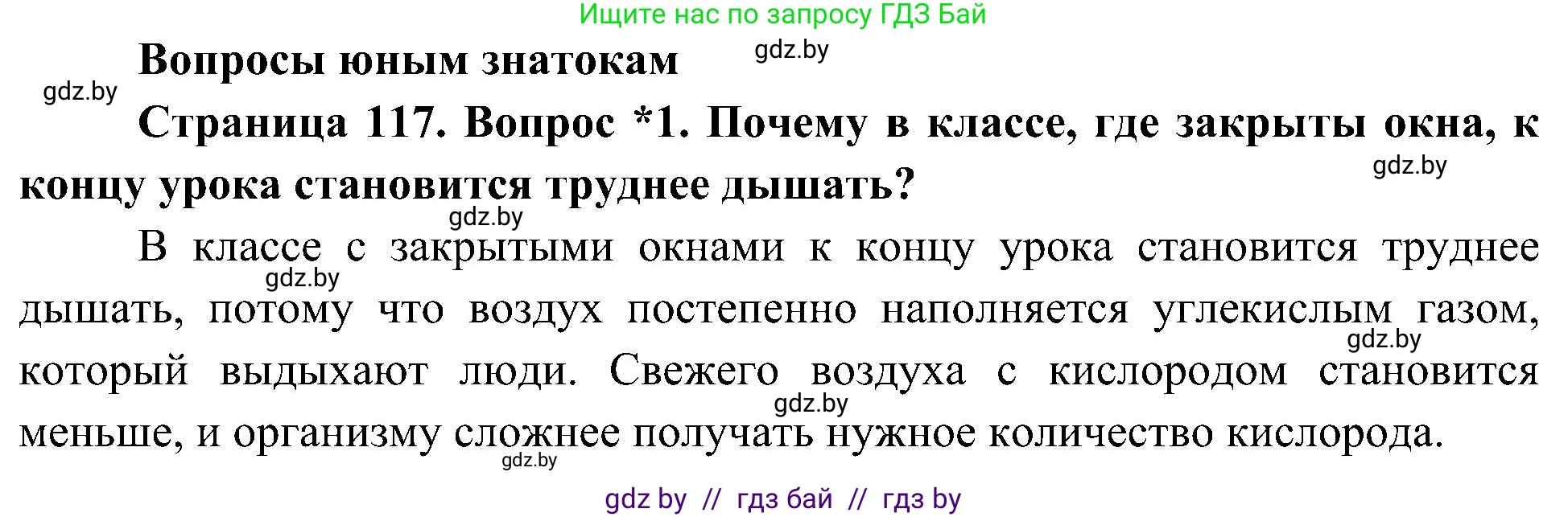 Человек и мир, 3 класс Учебник, авторы: Трафимова Галина Владимировна, Трафимов Сергей Анатольевич, издательство Академия образования, Минск, 2025, голубого цвета, страница 117, номер 1, Решение