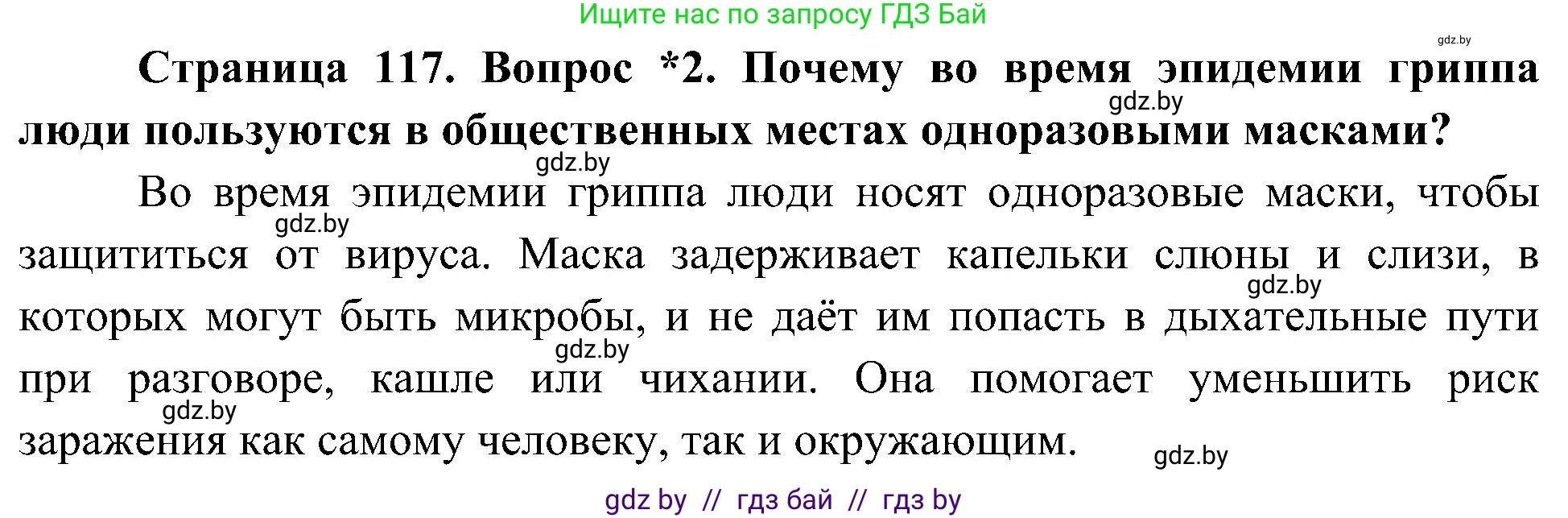 Человек и мир, 3 класс Учебник, авторы: Трафимова Галина Владимировна, Трафимов Сергей Анатольевич, издательство Академия образования, Минск, 2025, голубого цвета, страница 117, номер 2, Решение